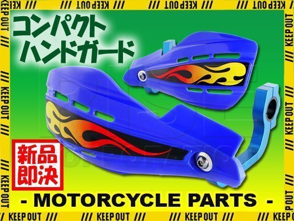 ナックルガード ブルー 22.2mm 青 オフ車 XRE190 FTR223 FTR250 CRF250ラリー CRF250L XRE300 XL700Vトランザルプ CRF450RX モンキー拍卖