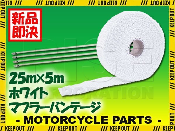 マフラーバンテージ サーモバンテージ 耐熱 1200℃ 25mm 5m 結束バンド付 ホワイト 白 マフラー エキマニ エキゾースト 熱対策 バイク拍卖