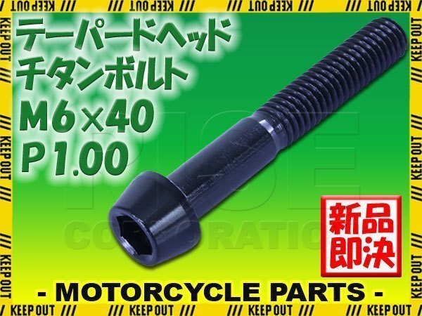 メール便OK!M6×40 P1.00 チタンボルト 1本 6mm 40mm ピッチ1.00 ブラック キャップボルト テーパーボルト クランクケース バイク拍卖