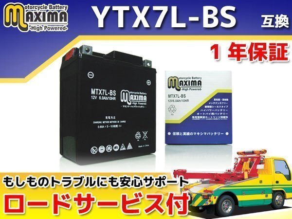 保証付バイクバッテリー 互換YTX7L-BS YBR125 RE052 セロー225S 1KH 4JG SEROW225W 4JG YBR250(海外モデル) PCNLD DF125E SF44A拍卖
