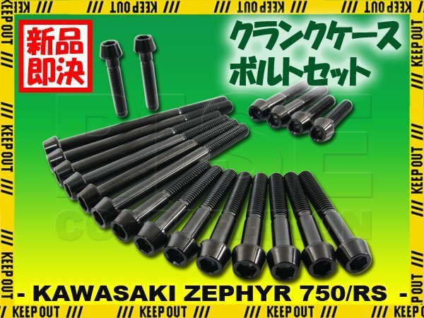 チタンボルト カワサキ ゼファー750/RS専用 ZR750 クランクケース エンジンカバー ボルト セット 20本 ブラック 軽量化 カスタム拍卖
