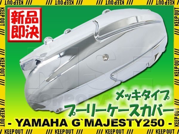 グランドマジェスティ250 SG15J クランクカバー プーリーケースカバー ミッションカバー エンジンカバー サイドカバー 外装 バイク 部品拍卖