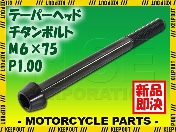 メール便OK!M6×75 P1.00 チタンボルト 1本 6mm 75mm ピッチ1.00 ブラック テーパーボルト キャップボルト クランクケース バイク拍卖