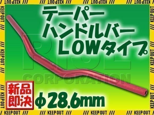 汎用 アルミ テーパーハンドル 28.6パイ レッド LOWタイプ DT200 セロー TT250R TW200 TW225 XT250X ランツァ オフロード モタード拍卖