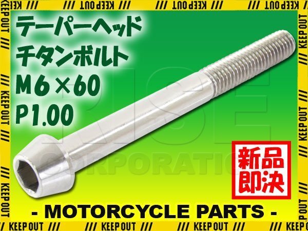 メール便OK!M6×60 P1.00 チタンボルト 1本 6mm 60mm ピッチ1.00 シルバー テーパーボルト キャップボルト クランクケース バイク拍卖