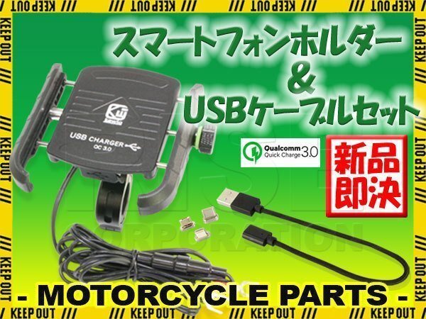 バイク スマートフォンホルダー スマホホルダー QC3.0 クイックチャージ USB充電 20cm マグネット USBケーブルセット 高速充電 急速充電拍卖