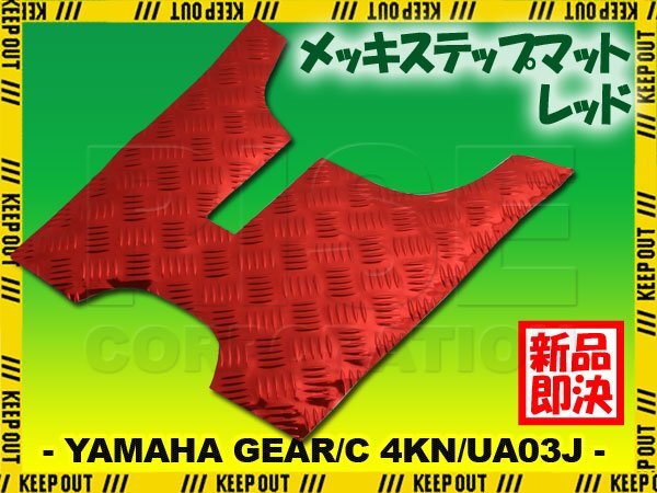 アルミ調 ステップマット ヤマハ ギア/C 4KN/UA03J パーキングスタンド付車 レッド メッキ バイク ゴムマット ステップボード カスタム拍卖