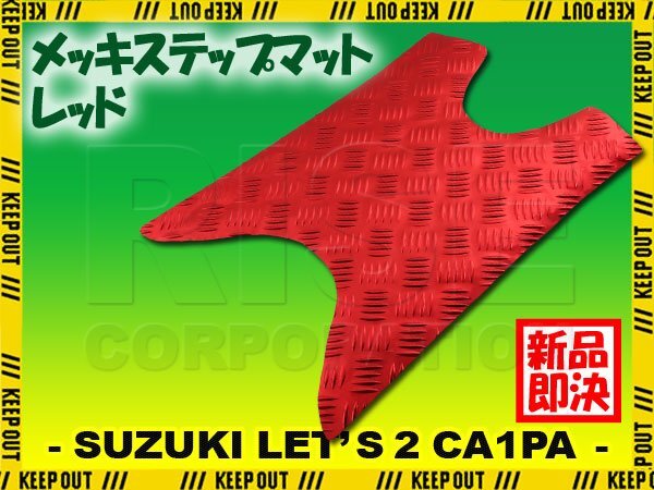 アルミ調 ステップマット スズキ レッツ2 G/スタンダード/コンビネーションブレーキ CA1PA レッド メッキ バイク ステップボード 外装拍卖