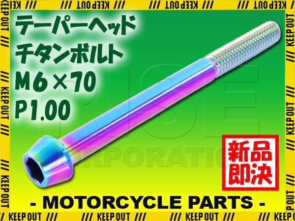 メール便OK!M6×70 P1.00 チタンボルト 1本 6mm 70mm ピッチ1.00 焼き色 テーパーボルト キャップボルト クランクケース バイク拍卖