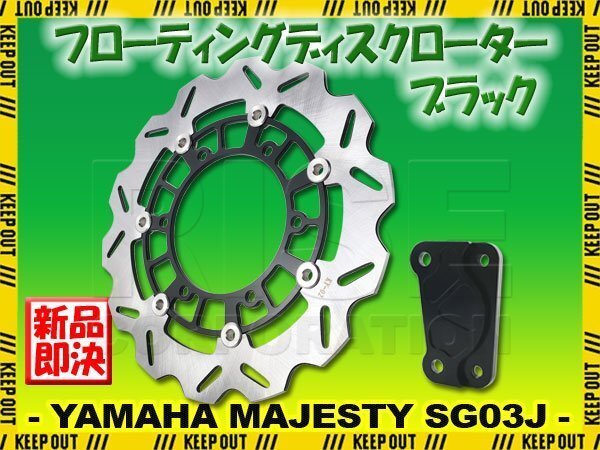 ヤマハ マジェスティ C SG03J フローティングディスクローター フロント キャリパーサポート付 ブラック ウェーブ ディスク ブレーキ 交換拍卖