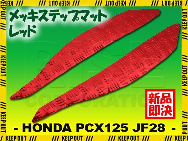 アルミ調 ステップマット ホンダ PCX125 JF28 レッド メッキ バイク ゴムマット ステップボード カスタム 交換 パーツ 補修 初期型 防水拍卖