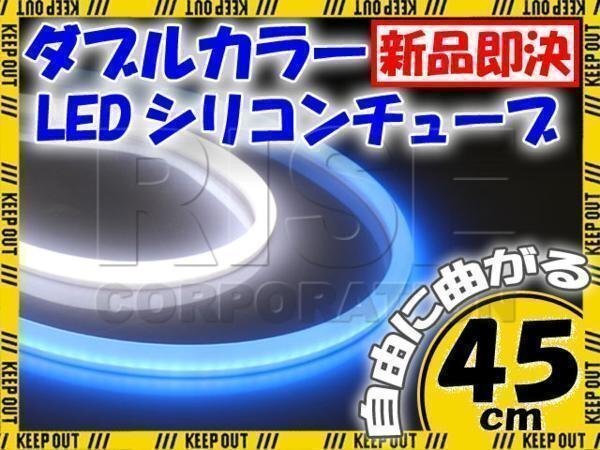 汎用 シリコンチューブ 2色 LED ホワイト/ブルー 45cm 2本 12V用 自動車・バイク イルミ スモール ポジション サイドマーカー アイライン拍卖