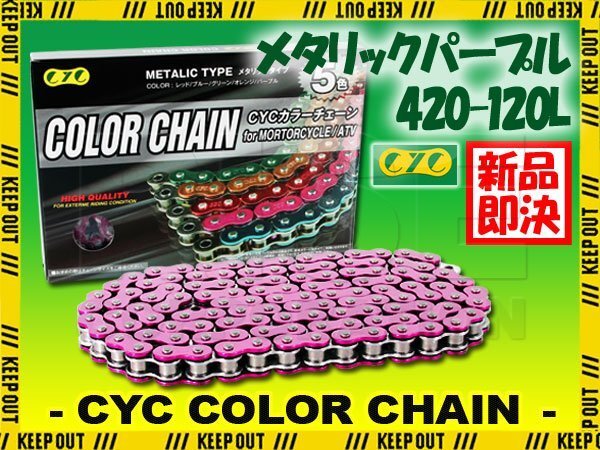 ★車種検索可★CYC 420-120L バイクチェーン メタリックパープル 50SC EPO50 エポ EB50 GN50E K50 LANNDIE FM50ランディー FM50A RG50E/T拍卖