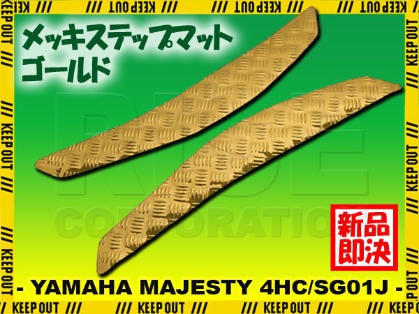 アルミ調 ステップマット ヤマハ マジェスティ 4HC/SG01J ゴールド メッキ バイク ゴムマット ステップボード カスタム 交換 パーツ 部品拍卖