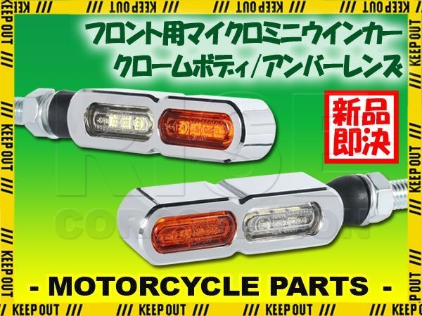 デイライト付 マイクロミニウインカー ダブル フロント用 LED 車検対応 クローム メッキ クリア アンバー レンズ 12V アルミ製 左右セット拍卖
