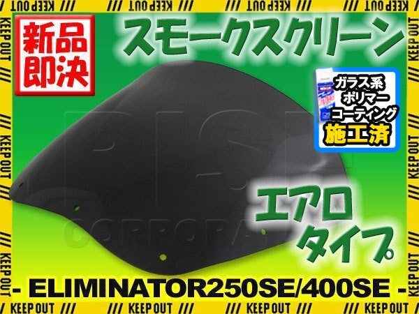 特典あり カワサキ エリミネーター 250SE 400SE EL250A ZL400B ELIMINATOR エアロタイプ スモークスクリーン シールド メーター バイザー拍卖