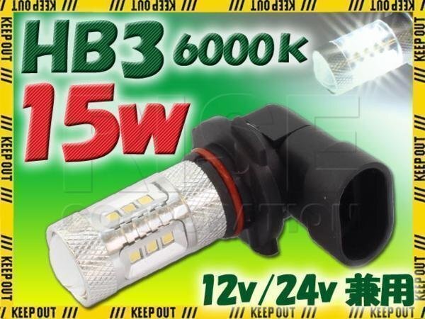 高品質!! 15W LEDバルブ 【 HB3 6000K 】 フォグランプ 等に… 12V/24V兼用 無極性タイプ ホワイト発光 1個 バイク 自動車 ヘッドライト拍卖