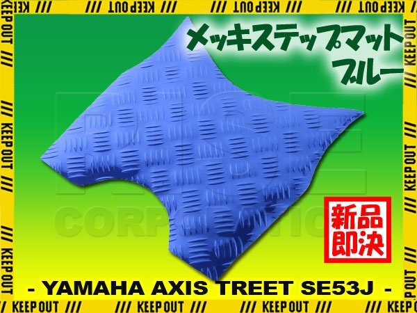 アルミ調 ステップマット ヤマハ アクシストリート SE53J ブルー バイク ゴムマット ステップボード カスタム パーツ 補修 ラバー製拍卖