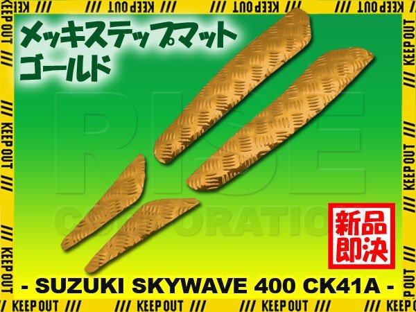 アルミ調 ステップマット スズキ スカイウェイブ400 CK41A 99年 00年 リミテッド スクーター ドレスアップ パーツ 外装 補修 足元 ゴールド拍卖