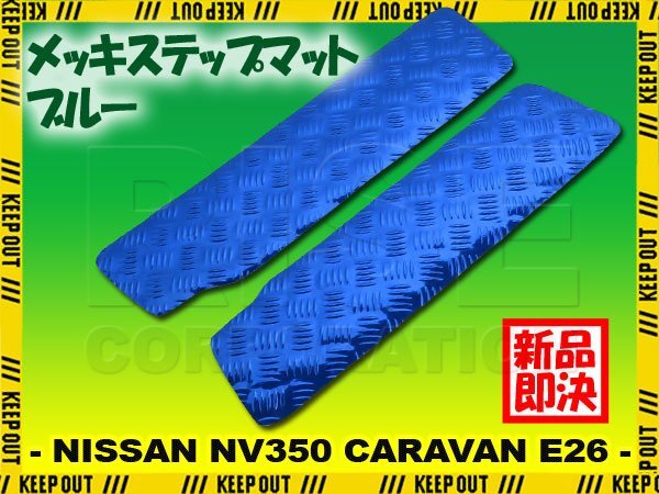 アルミ調 ステップマット 日産 NV350 キャラバン E26 ブルー メッキ 車 ゴムマット ステップボード 交換 カスタム パーツ 内装 カー用品拍卖