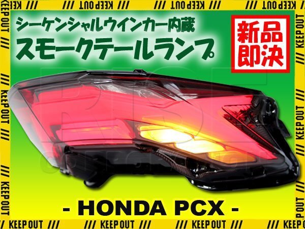 PCX125 PCX160 JK05 KF47 流れる LED テールランプ シーケンシャル ウインカー内蔵 スモーク ホンダ 外装 カスタム パーツ 社外品 交換拍卖