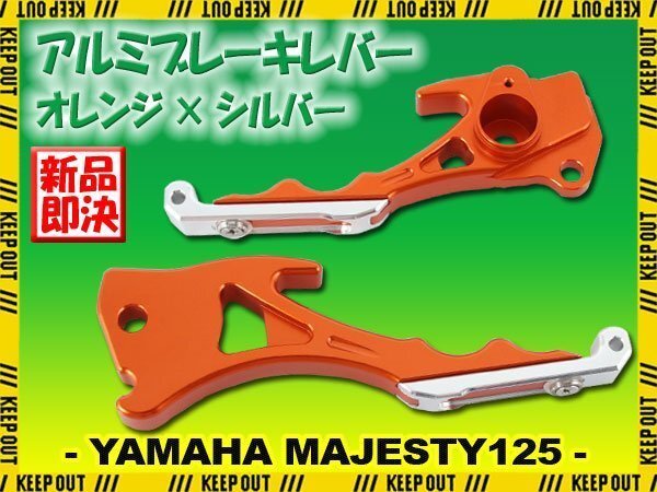 ヤマハ マジェスティ125/FI 5CA アルミ ブレーキレバー オレンジ シルバー 左右セット 削り出し 長さ調節可能 社外品 交換 カスタム パーツ拍卖