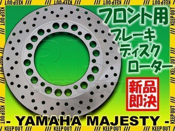 マジェスティ250/C SG03J 純正タイプ フロント ディスクローター ブレーキ ディスク ローター フロント リア拍卖