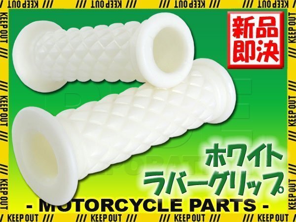 ダイヤモンドグリッド 22.2mm 貫通 クラシック ホワイト 汎用 ハンドル グリップ バイク オートバイ CB400FOUR XS650 TW225E バリオス SW-1拍卖