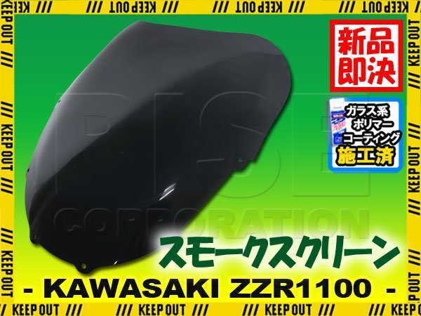 特典あり ZZR1100D ZZ-R1100 純正タイプ スモーク スクリーン スクリーン シールド メーター バイザー ウインド 風防 外装拍卖