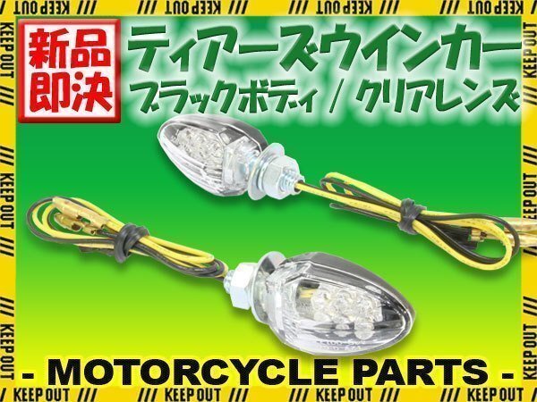 小型 LED ティアーズ ミニ ウインカー ブラックボディ クリアレンズ 車検対応 2個セット グラディウス GSX1100S/1400 刀 インパルス拍卖