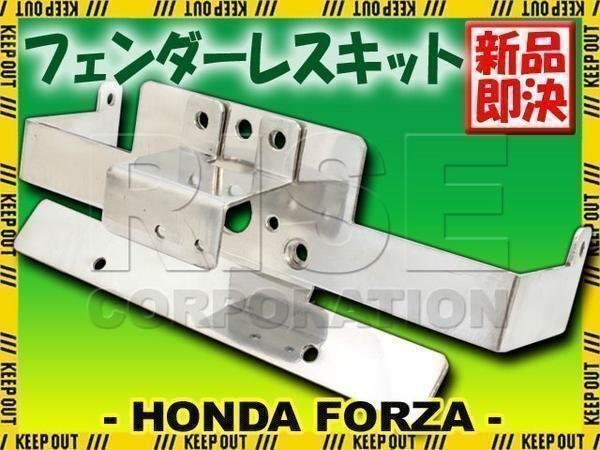 ホンダ フォルツァ MF08 アルミ製 フェンダーレス キット リア フェンダーレス キット セット ナンバー ステー ホルダー 泥除け 外装拍卖