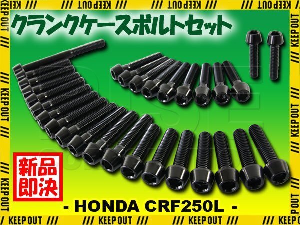 チタンボルト ホンダ CRF250L/250M MD38専用 クランクケース エンジンカバー ボルト セット 30本 ブラック 軽量化 カスタム チタン合金拍卖