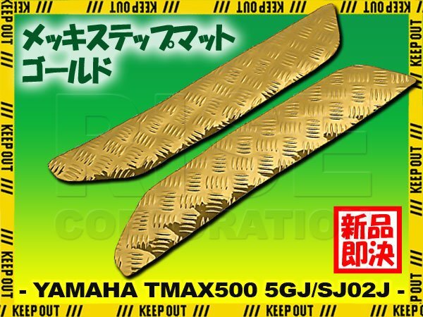 アルミ調 ステップマット ヤマハ TMAX500 5GJ/SJ02J ゴールド メッキ バイク ゴムマット ステップボード カスタム 交換 パーツ 補修 部品拍卖