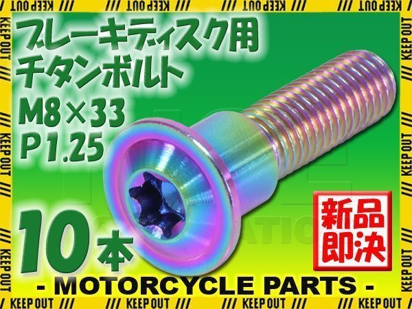 メール便OK!M8×33 P1.25 チタンボルト ブレーキディスクボルト 10本セット 8mm 33mm ピッチ1.25 スズキ GSF1200バンディット GSX1300R拍卖