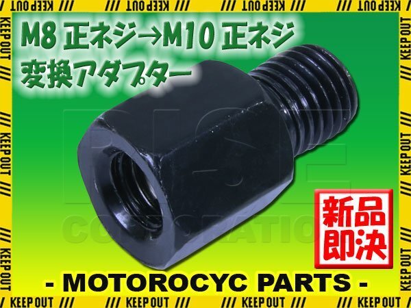 メール便OK!ミラー アダプター(ミラー側 正 8mm 車体側 正 10mm P1.25) ネジ バイク 汎用 1本 高さ変換 変換プラグ ブラック B-187拍卖