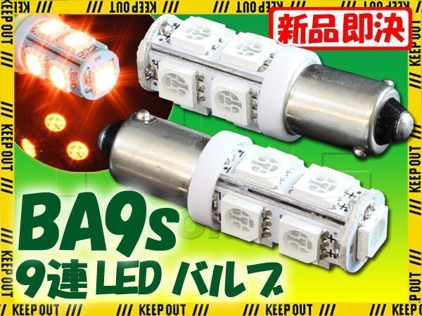 メール便OK! G14 BA9S 9連 SMD 3チップ LEDバルブ オレンジ アンバー 2個セット T8.5 12V用 バイク 車 ポジションライト メーターランプ拍卖