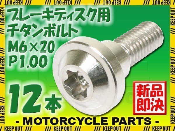 メール便OK! M6×20 P1.00 チタンボルト ブレーキディスクボルト 12本 6mm 20mm ピッチ1.0 ヤマハ XJR1300SP XSR700 XSR900拍卖