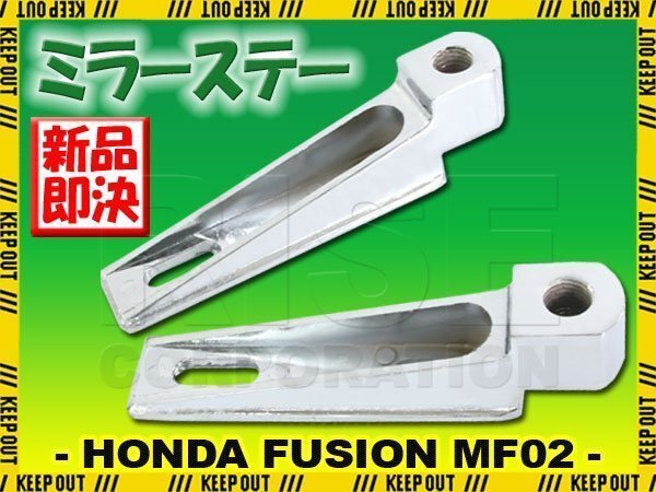 ホンダ フュージョン SE X/XX MF02 ミラーホルダー ミラーステー アルミ製 メッキ クローム 外装 カスタム パーツ 部品 バイク オートバイ拍卖