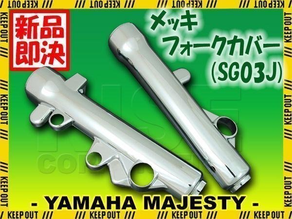 マジェスティ250/C SG03J メッキ フロント フォークカバー 外装 フォーク カバー サスペンション ショック 外装 アウターチューブ 足回り拍卖