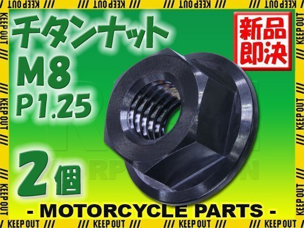 メール便OK!M8 P1.25 チタンナット フランジナット 2個セット 六角ナット ブラック 8mm ピッチ1.25 バイク スプロケット 車 64チタン拍卖