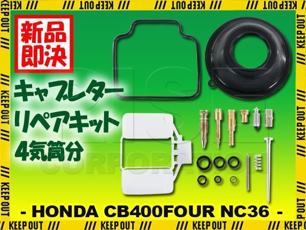 CB400 FOUR NC36 キャブレター リペアキット 4個セット 純正互換 部品 修理 OH メンテンナンス オーバーホール #98 ホンダ拍卖