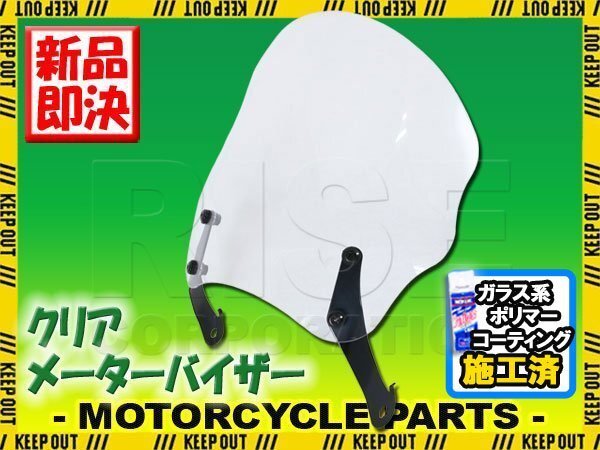 特典あり メーターバイザー クリア スクリーン ミドル オートバイ ネイキッド CB-1 VRX400 GB250 GB400 ジェイド VTZ250 VT250Z スパーダ拍卖