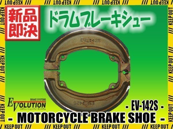 EV-142S ブレーキシュー トピック AF38 CR125R JE01 NX125 JD12 XLR250 MD03 MD11 CR500R CR250R CR480R拍卖