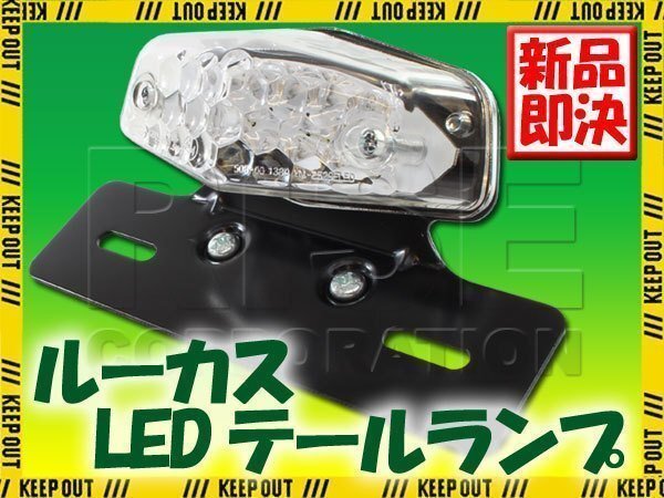 ルーカス LEDテールランプ クリアレンズ ブラックブラケット エストレヤ W800 250TR W650 W400 FTR PS250 FTR223 ジョルカブ スーパーカブ拍卖