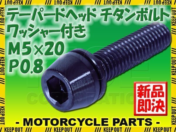 メール便OK!M5×20 P0.8 チタンボルト 1本 5mm 20mm ピッチ0.8 ワッシャー付き ブラック テーパー ボルト バイク スクリーン カウル 車拍卖