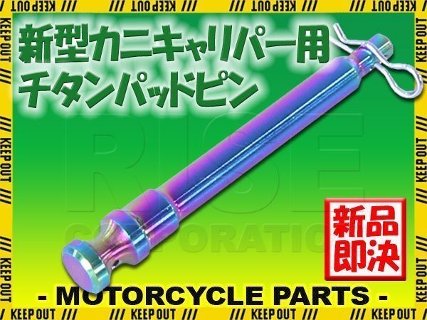 メール便OK!チタン製ブレーキパッドピン ブレンボ 新カニキャリパー用 2POT 1PIN用 焼き色 新型 64チタン拍卖