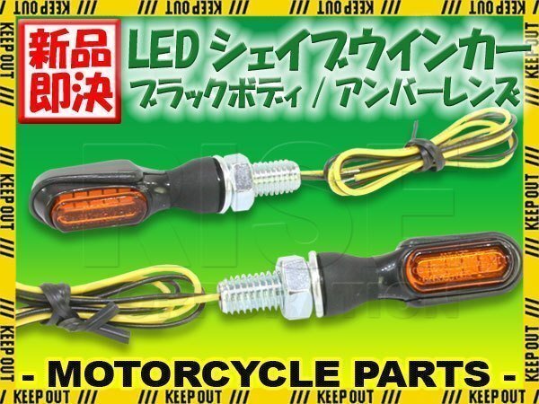 超小型 マイクロミニ LED シェイブ ウィンカー バーウィンカー ブラックボディ アンバーレンズ 車検対応 2個セット マローダー ブルバード拍卖