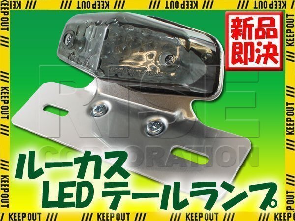ルーカス LEDテールランプ スモークレンズ クロームブラケット CB223S CB400SS ベンリィ GB250クラブマン リトルカブ ズーマー エイプ拍卖
