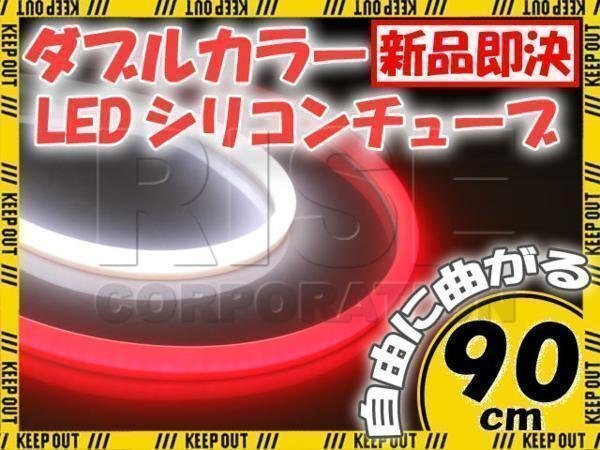 汎用 シリコンチューブ 2色 LED ホワイト/レッド発光 90cm 2本 12V用 自動車・バイク イルミ サイドマーカー ヘッドライト アイライン拍卖
