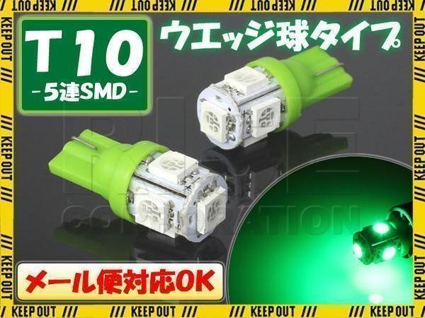 5連 SMD 3チップ LEDバルブ T10 グリーン ウェッジ球 2個セット 12V用 自動車・バイク ポジションライト メーターランプ イルミネーション拍卖